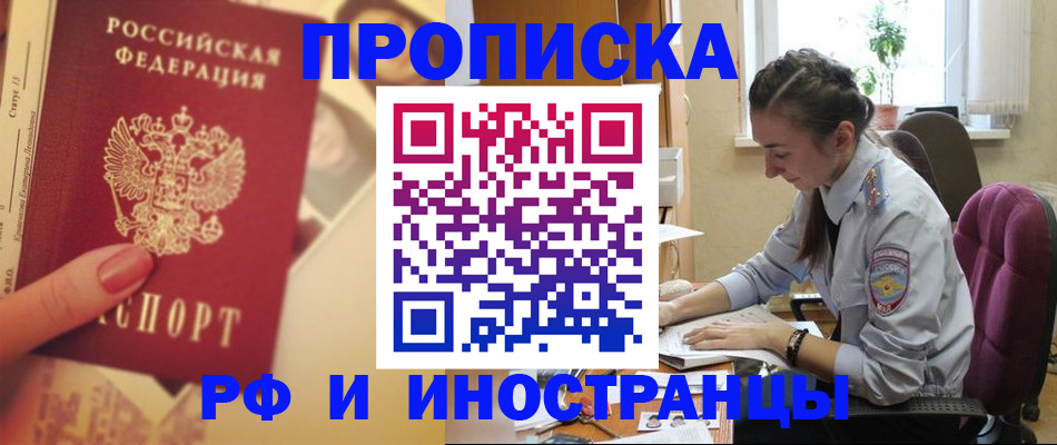 купить прописку в Малгобеке